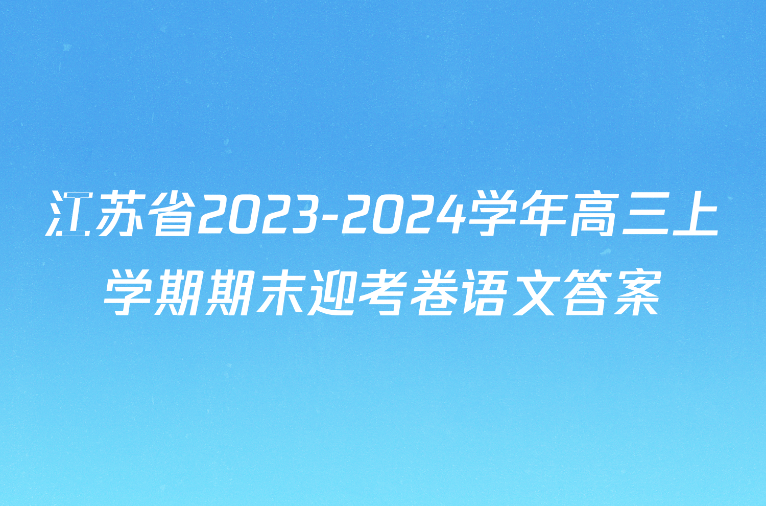 江苏省2023-2024学年高三上学期期末迎考卷语文答案