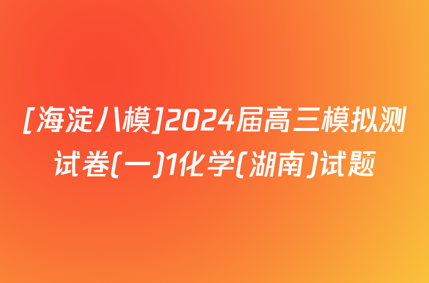 [海淀八模]2024届高三模拟测试卷(一)1化学(湖南)试题