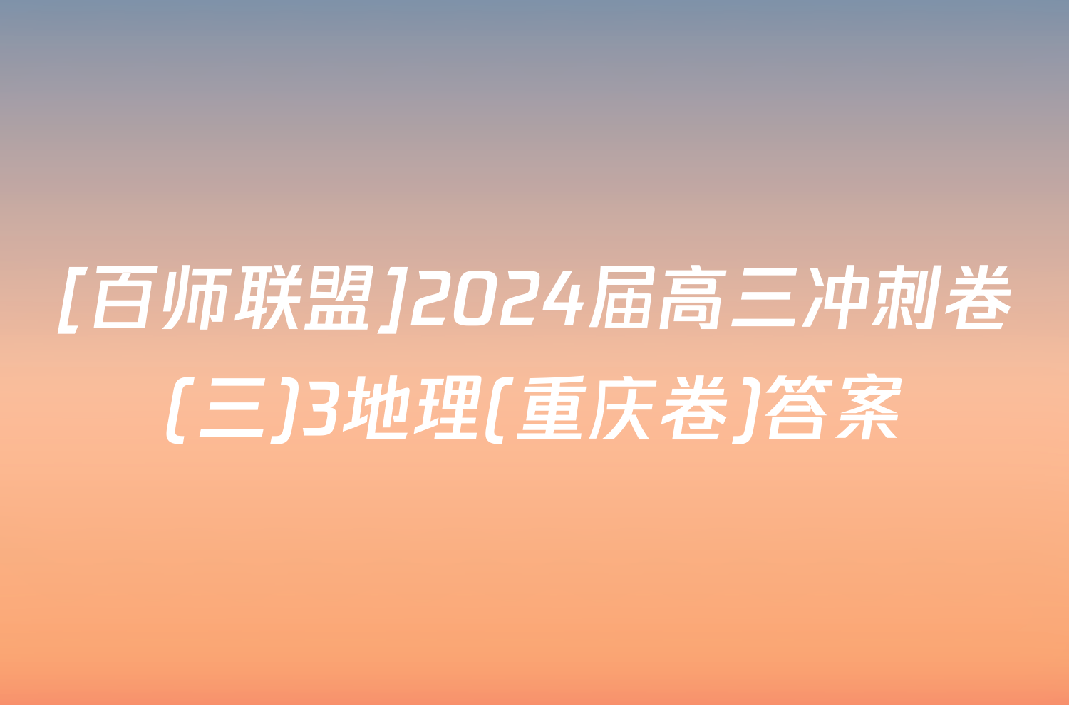 [百师联盟]2024届高三冲刺卷(三)3地理(重庆卷)答案