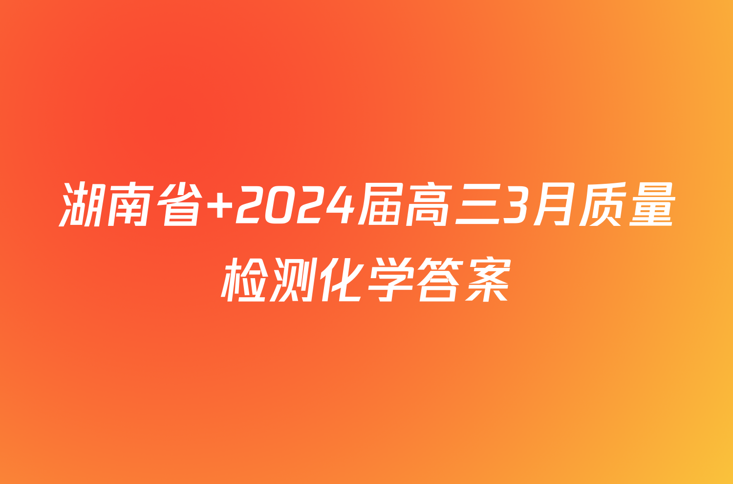 湖南省 2024届高三3月质量检测化学答案