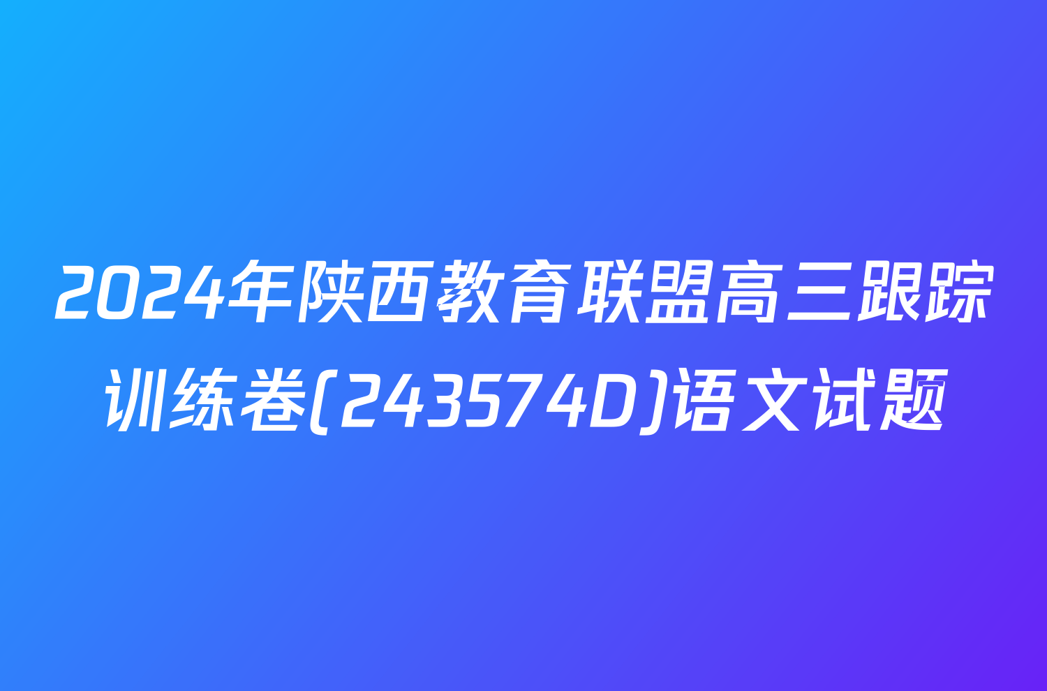 2024年陕西教育联盟高三跟踪训练卷(243574D)语文试题