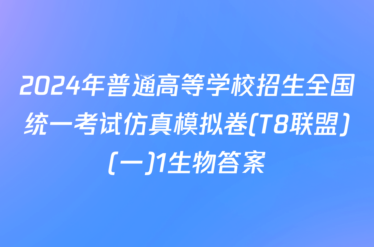 2024年普通高等学校招生全国统一考试仿真模拟卷(T8联盟)(一)1生物答案