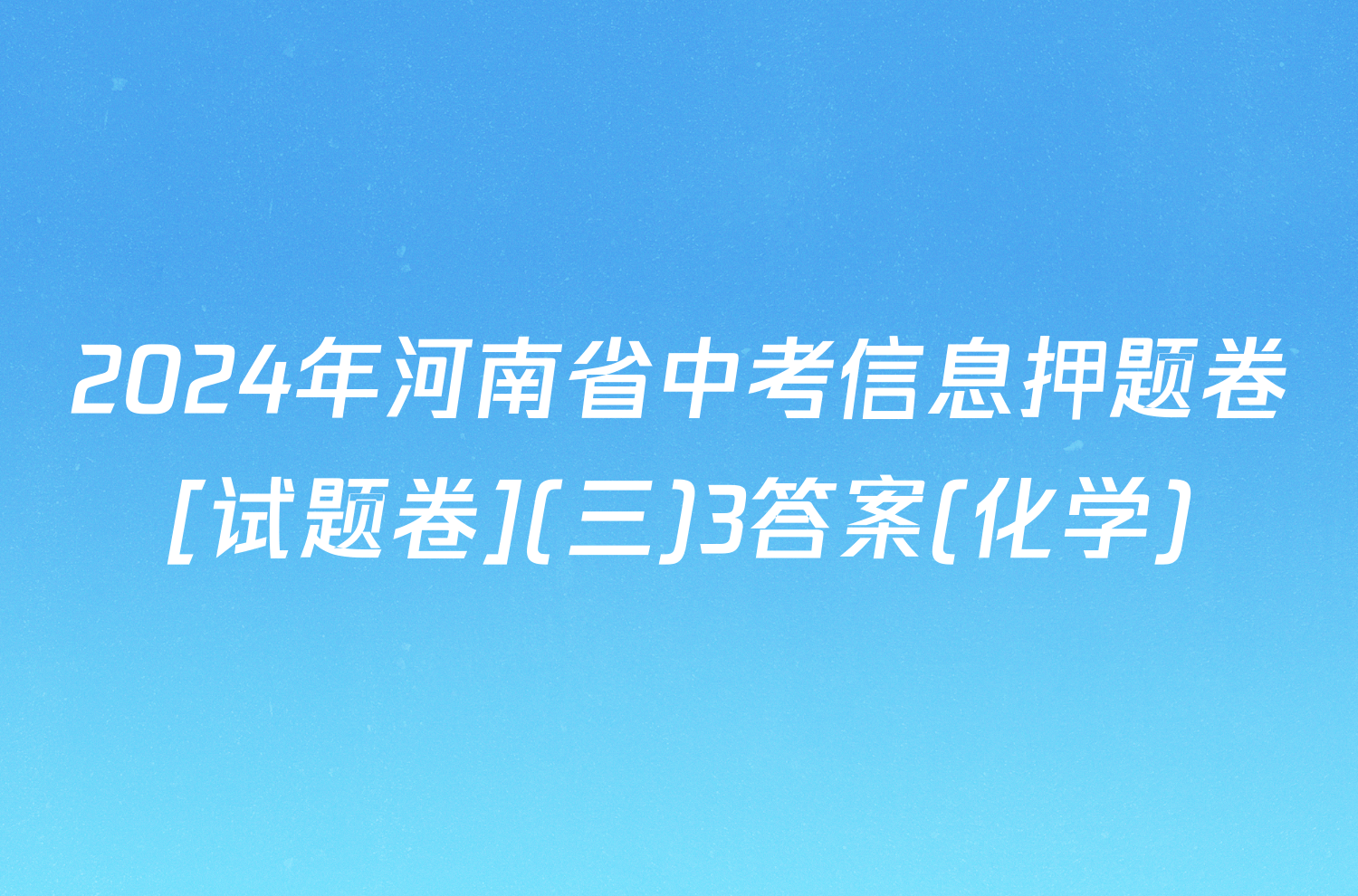 2024年河南省中考信息押题卷[试题卷](三)3答案(化学)