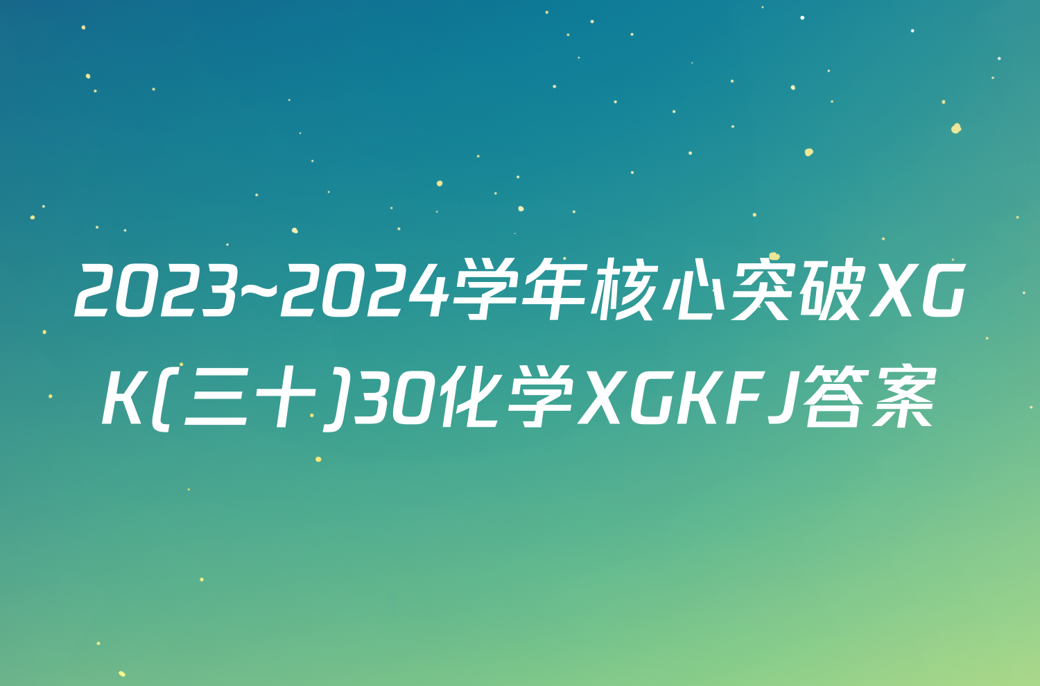 2023~2024学年核心突破XGK(三十)30化学XGKFJ答案