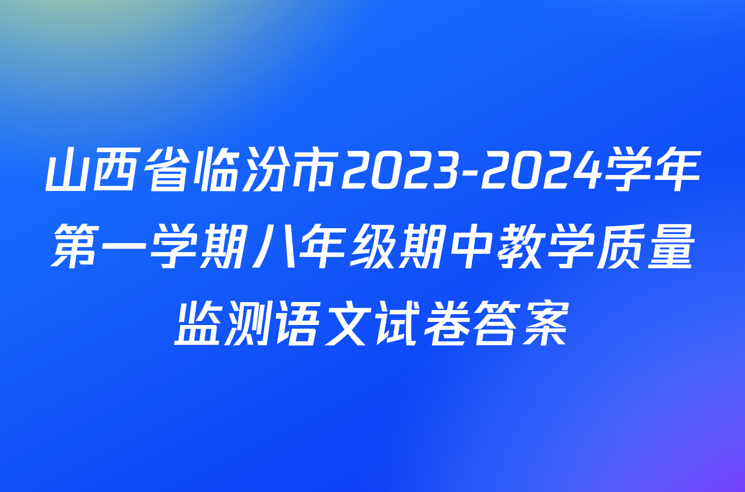 山西省临汾市2023-2024学年第一学期八年级期中教学质量监测语文试卷答案