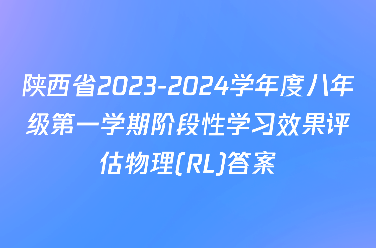 陕西省2023-2024学年度八年级第一学期阶段性学习效果评估物理(RL)答案