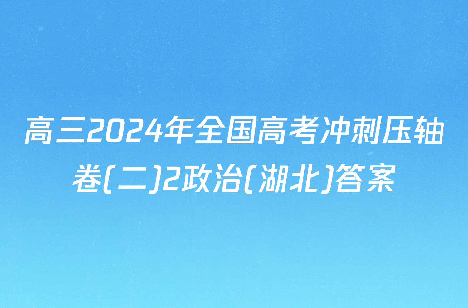 高三2024年全国高考冲刺压轴卷(二)2政治(湖北)答案