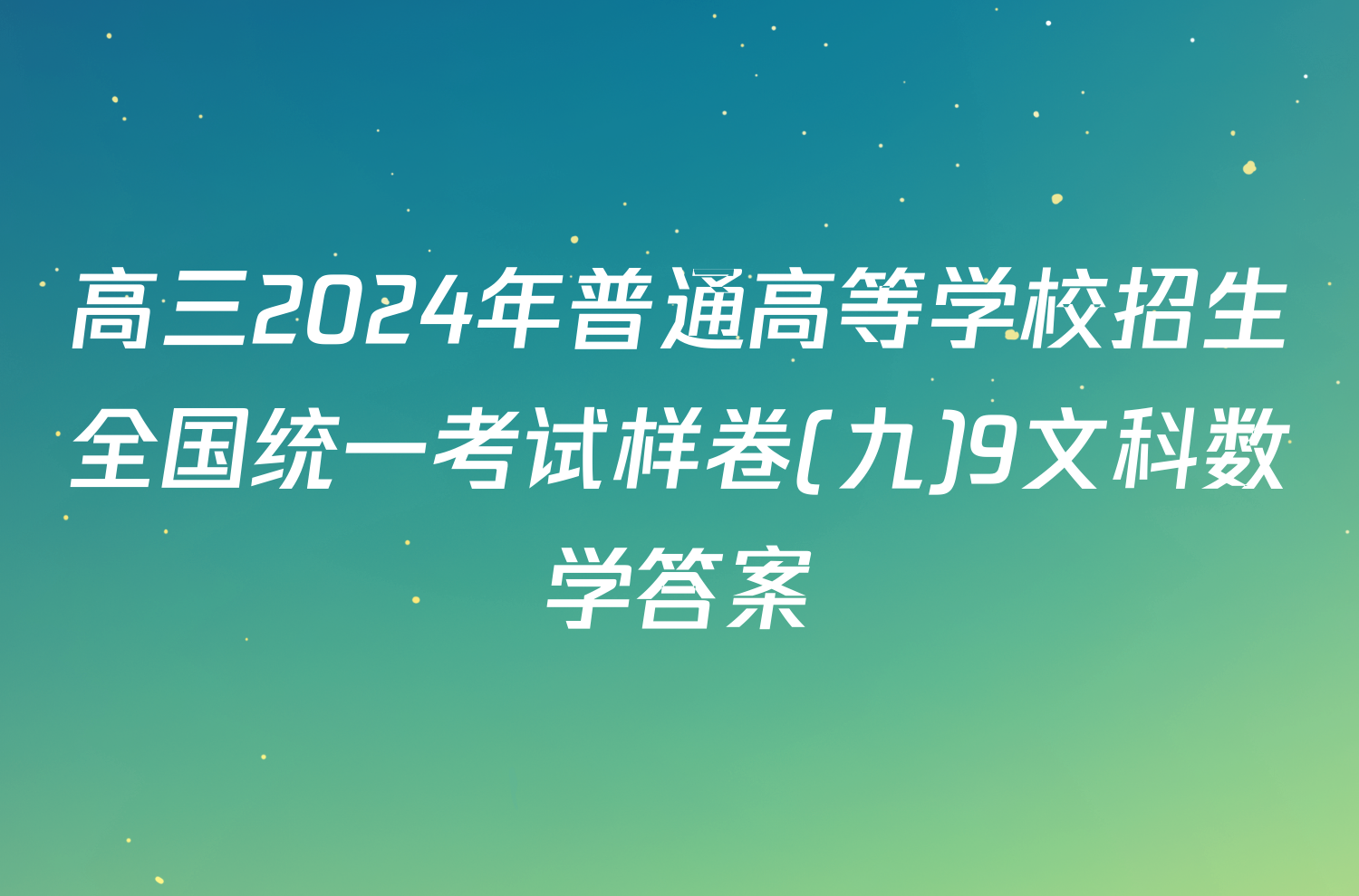 高三2024年普通高等学校招生全国统一考试样卷(九)9文科数学答案