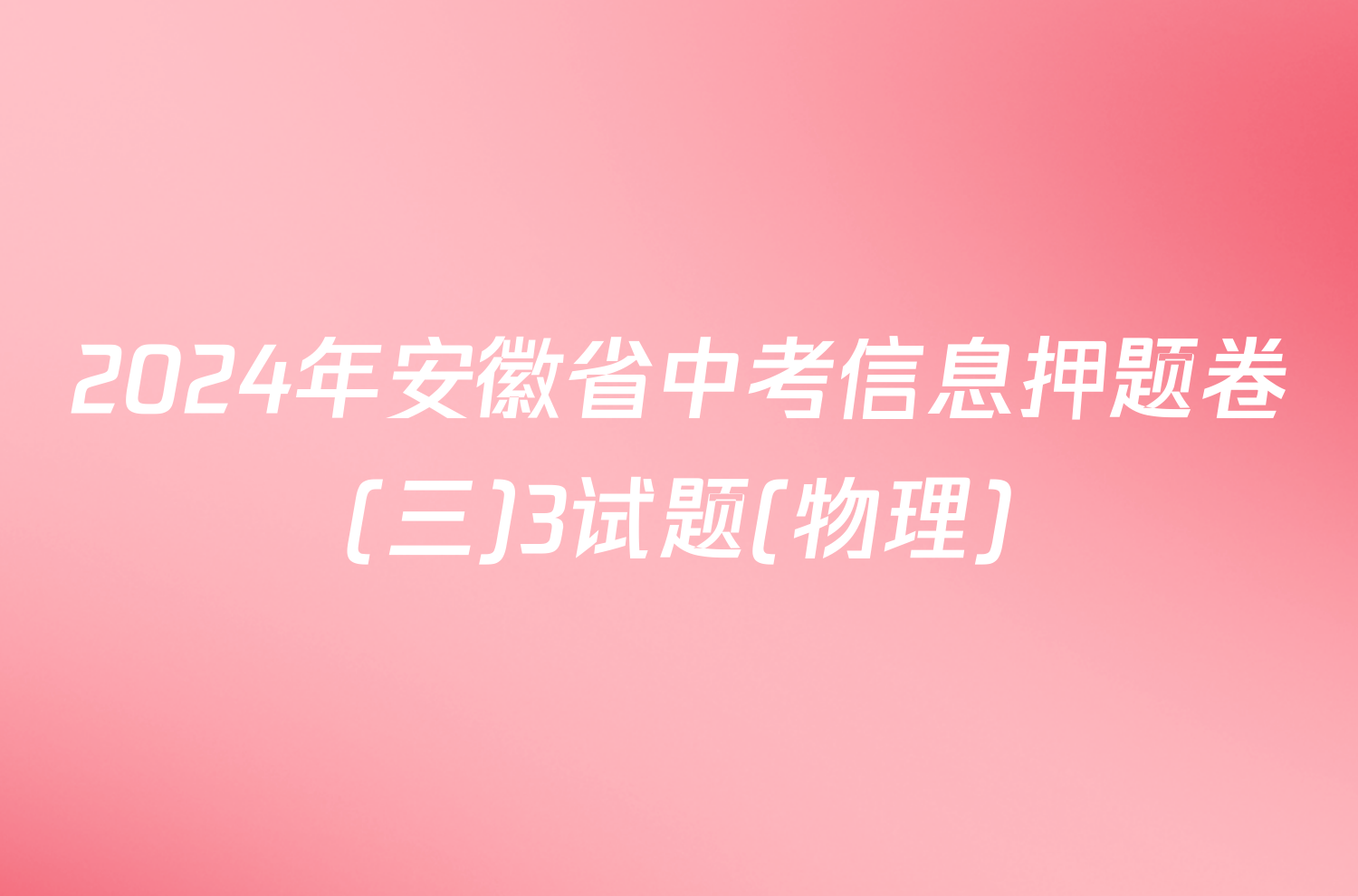 2024年安徽省中考信息押题卷(三)3试题(物理)