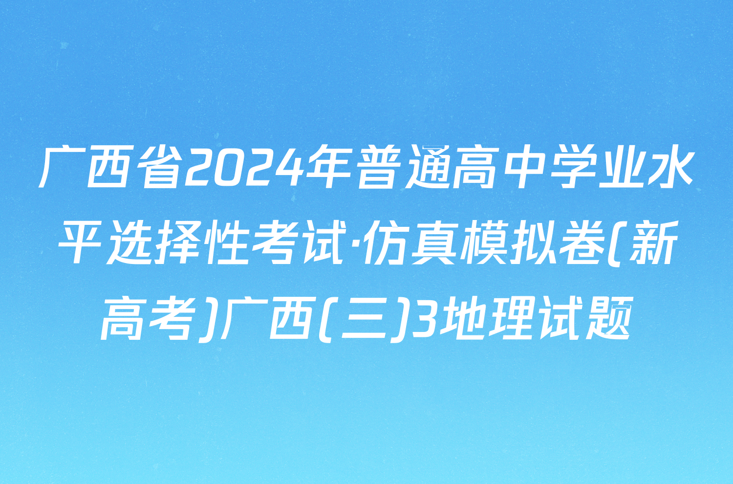 广西省2024年普通高中学业水平选择性考试·仿真模拟卷(新高考)广西(三)3地理试题