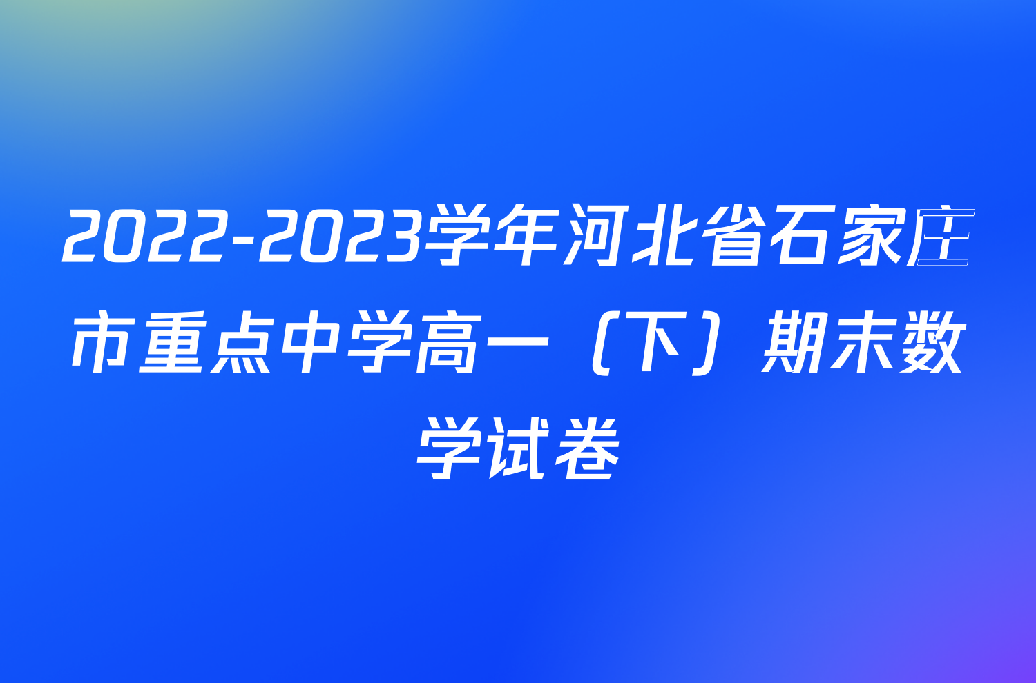 2022-2023学年河北省石家庄市重点中学高一（下）期末数学试卷