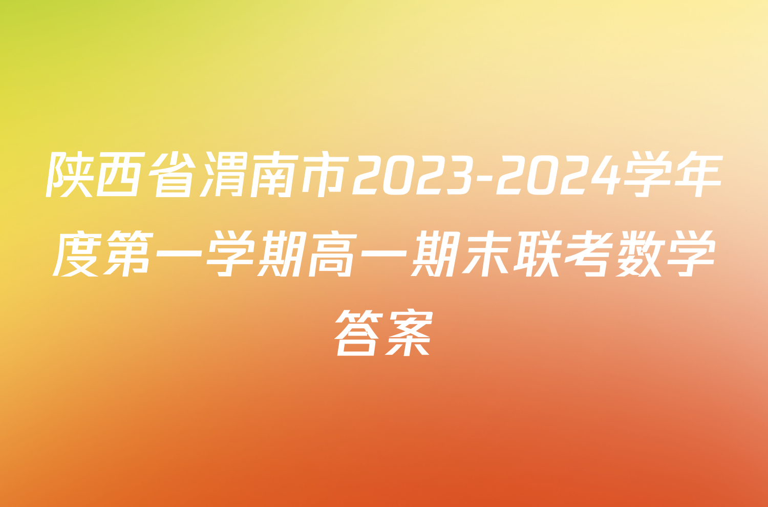 陕西省渭南市2023-2024学年度第一学期高一期末联考数学答案