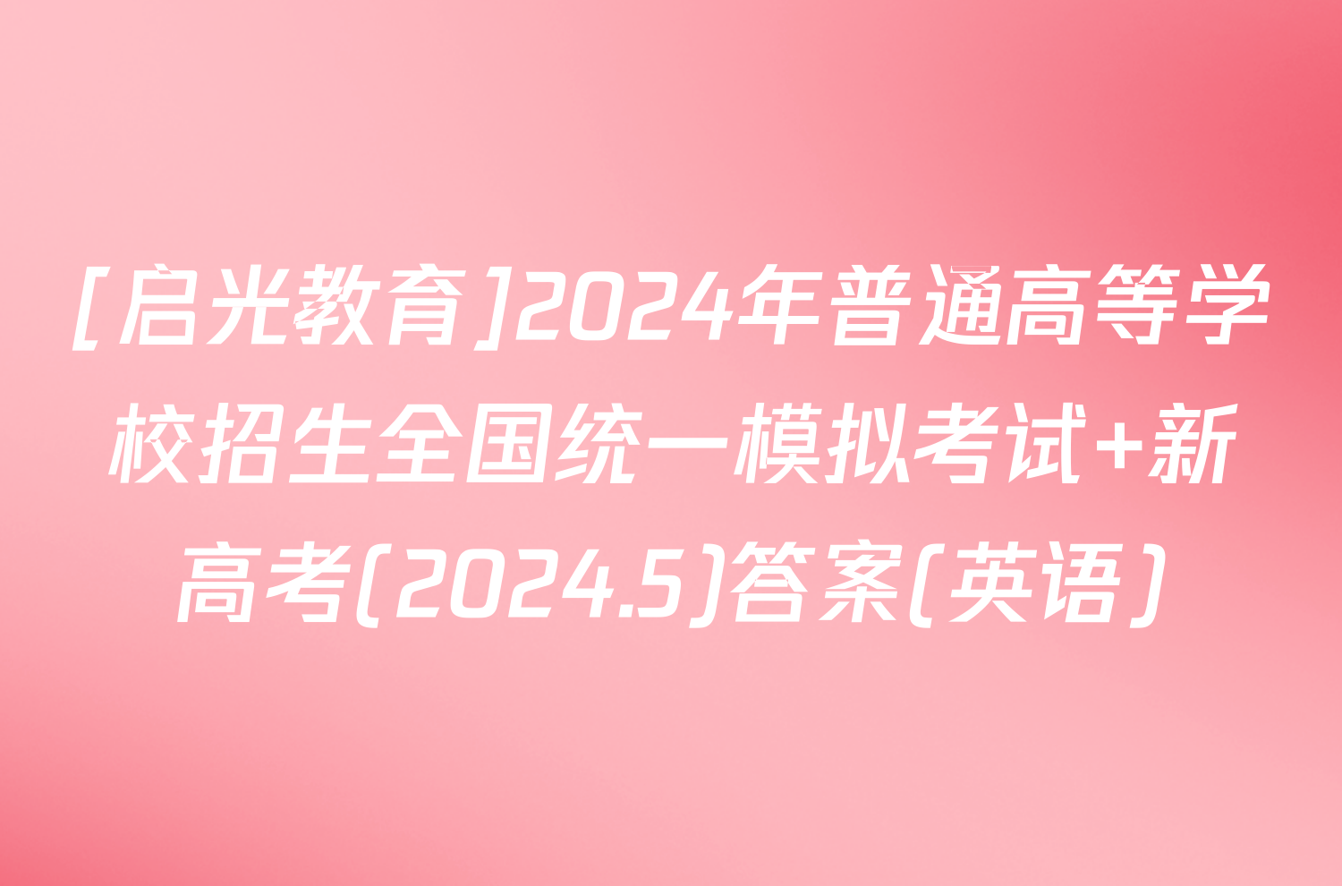 [启光教育]2024年普通高等学校招生全国统一模拟考试 新高考(2024.5)答案(英语)