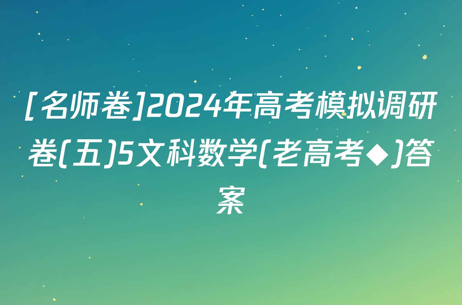 [名师卷]2024年高考模拟调研卷(五)5文科数学(老高考◆)答案