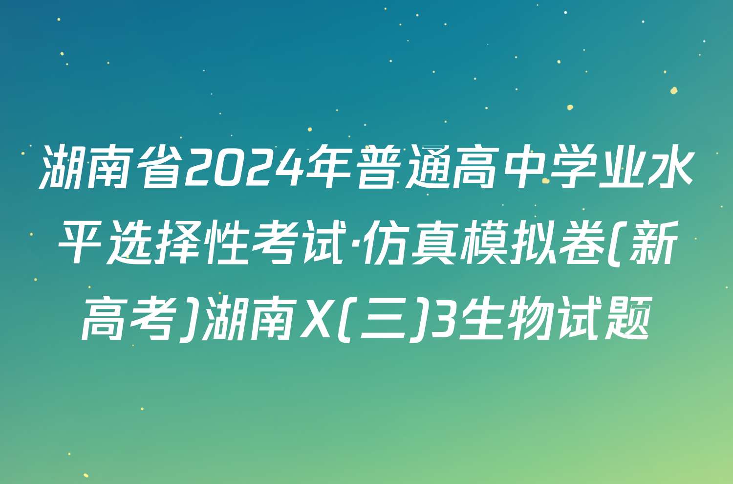 湖南省2024年普通高中学业水平选择性考试·仿真模拟卷(新高考)湖南X(三)3生物试题