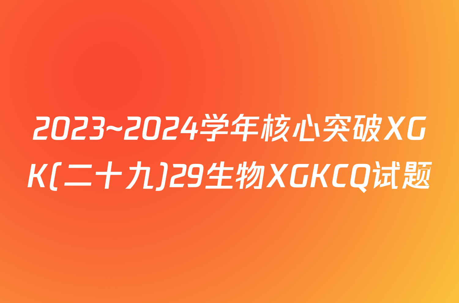 2023~2024学年核心突破XGK(二十九)29生物XGKCQ试题