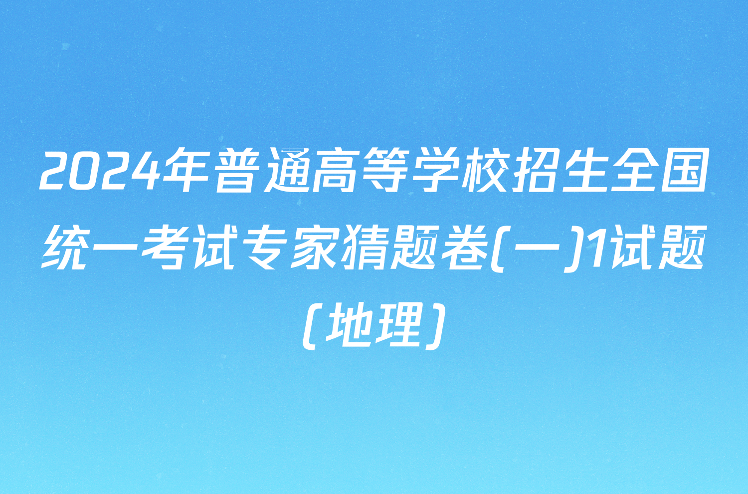 2024年普通高等学校招生全国统一考试专家猜题卷(一)1试题(地理)