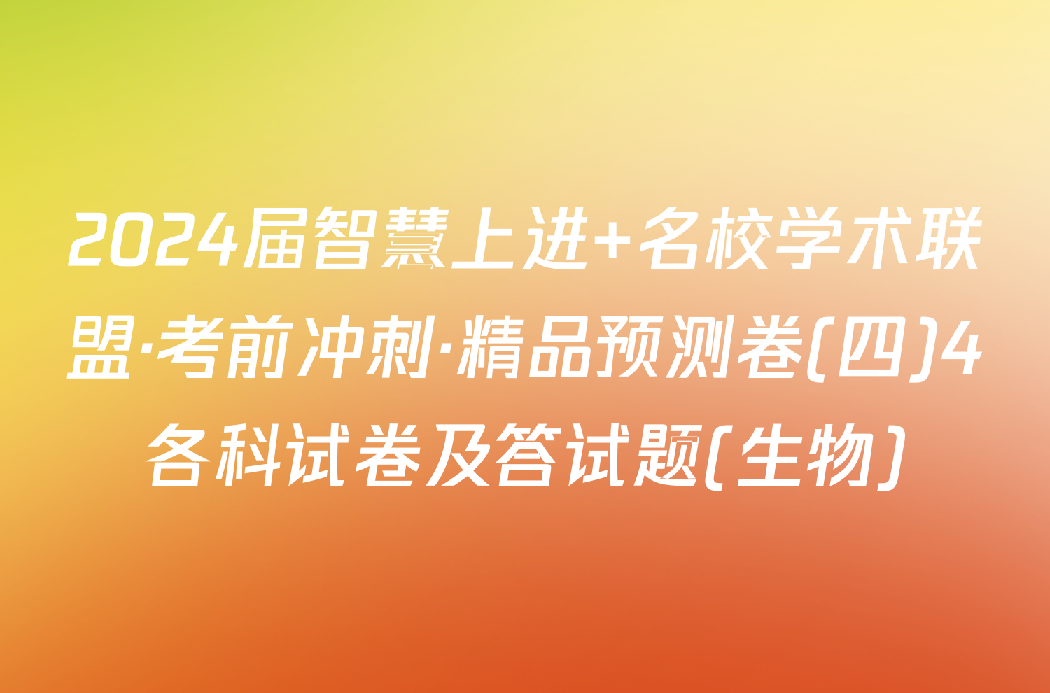 2024届智慧上进 名校学术联盟·考前冲刺·精品预测卷(四)4各科试卷及答试题(生物)