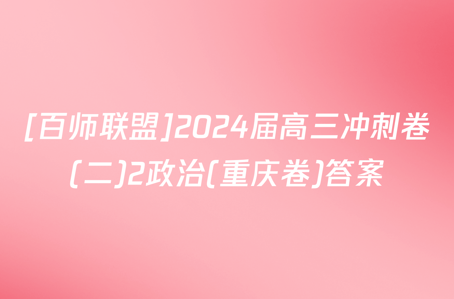 [百师联盟]2024届高三冲刺卷(二)2政治(重庆卷)答案