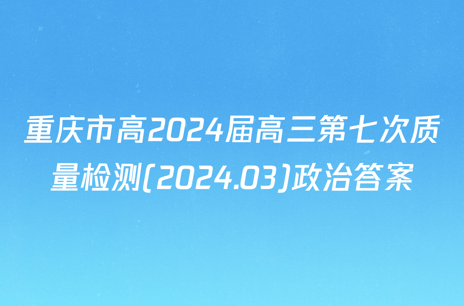 重庆市高2024届高三第七次质量检测(2024.03)政治答案