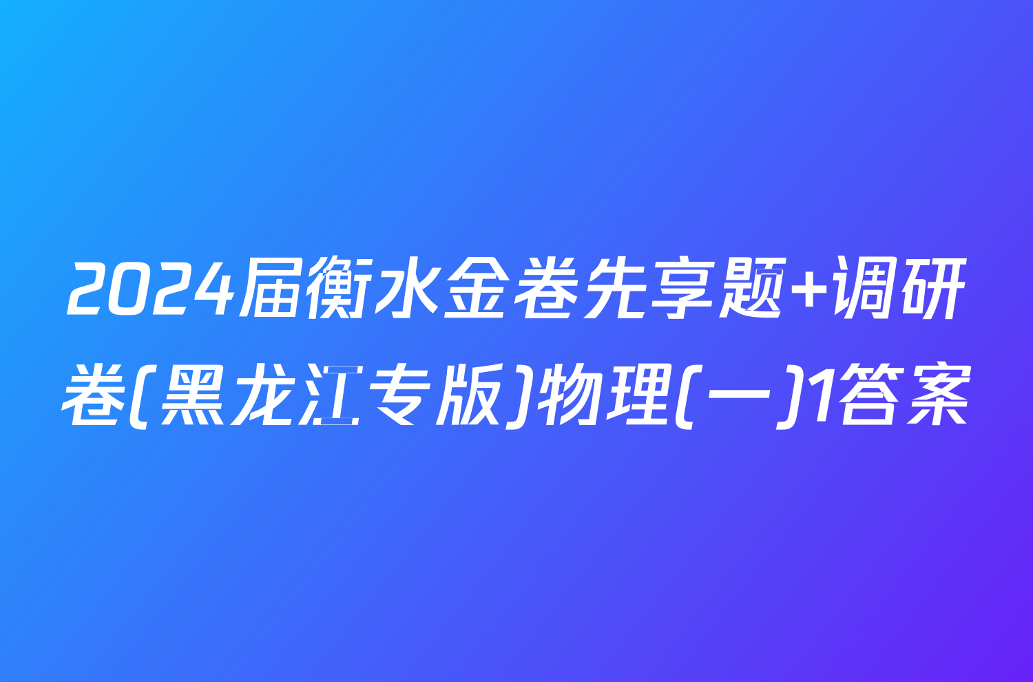 2024届衡水金卷先享题 调研卷(黑龙江专版)物理(一)1答案