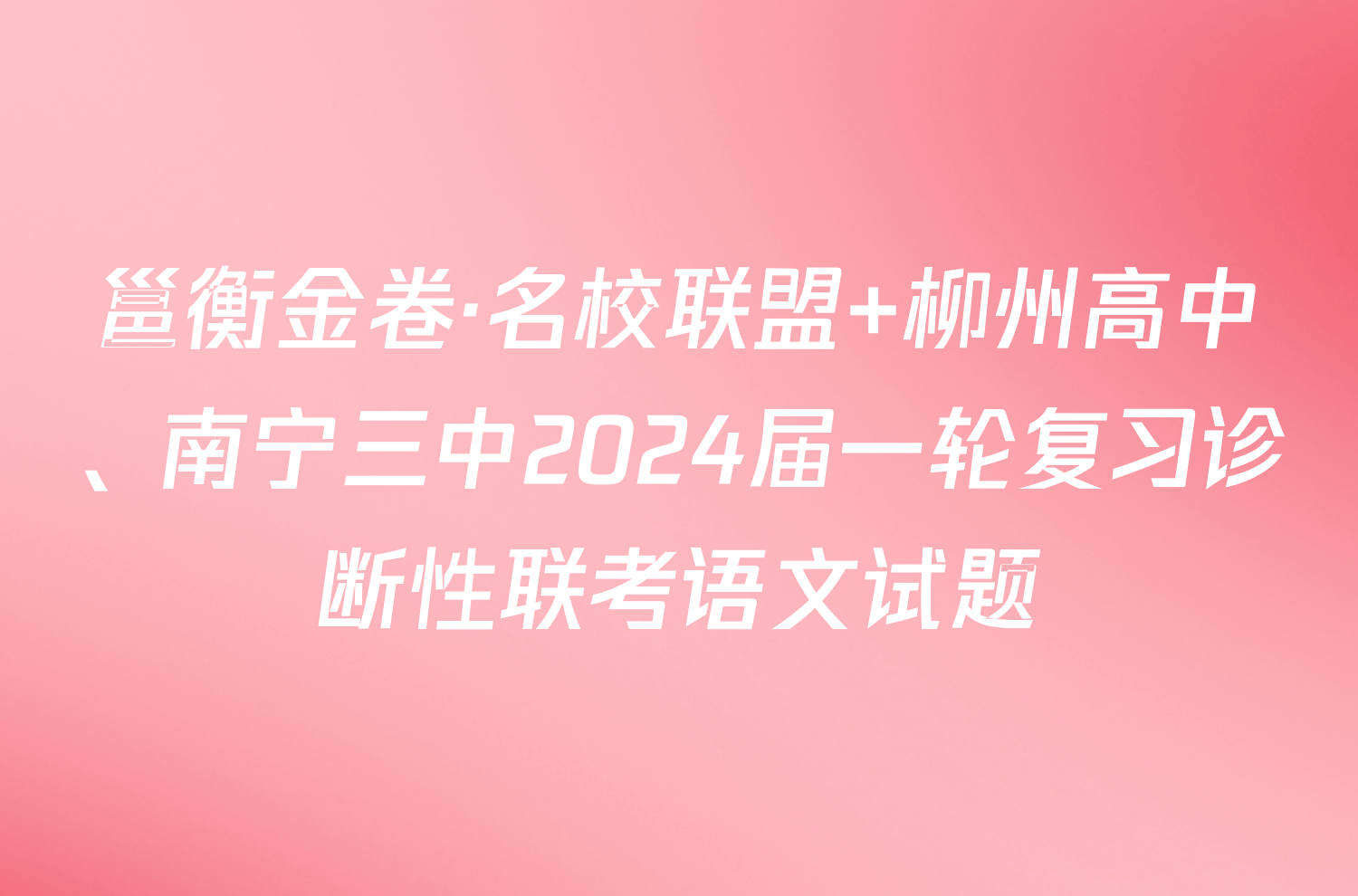 邕衡金卷·名校联盟 柳州高中、南宁三中2024届一轮复习诊断性联考语文试题