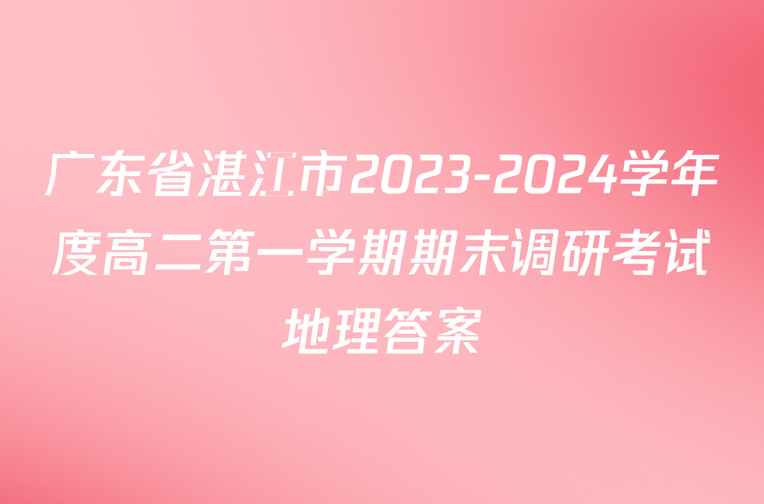 广东省湛江市2023-2024学年度高二第一学期期末调研考试地理答案