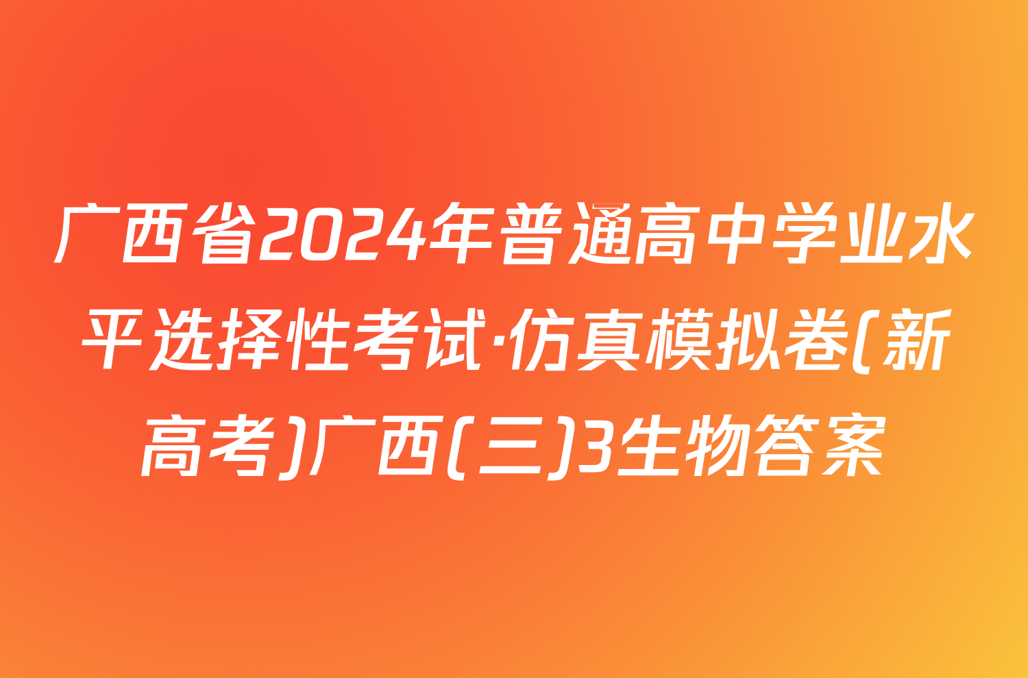 广西省2024年普通高中学业水平选择性考试·仿真模拟卷(新高考)广西(三)3生物答案