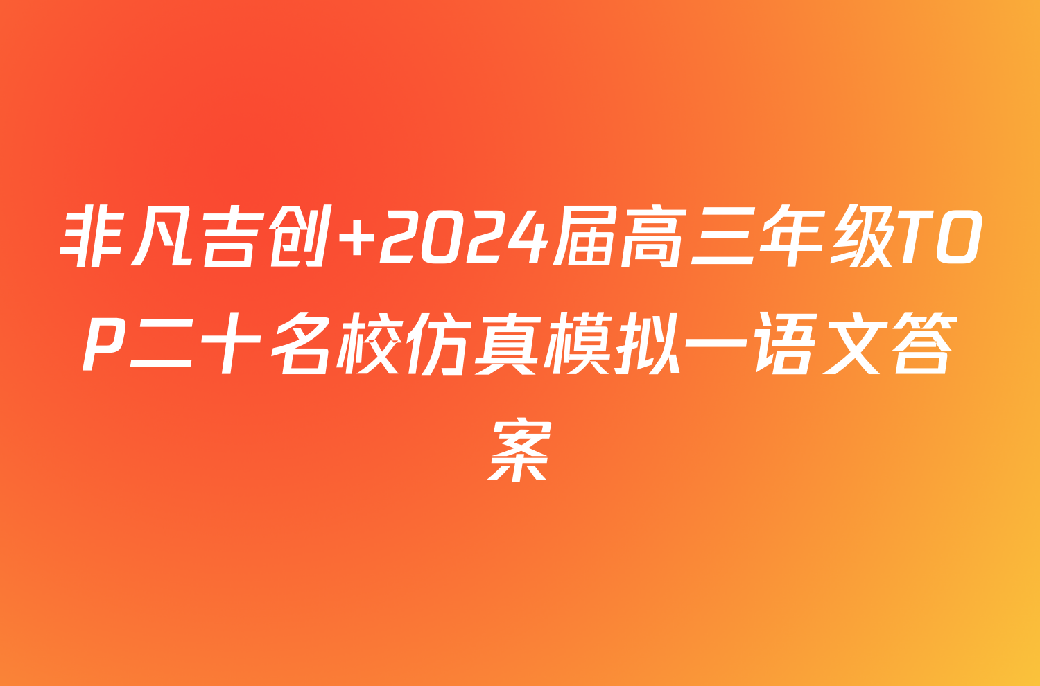 非凡吉创 2024届高三年级TOP二十名校仿真模拟一语文答案