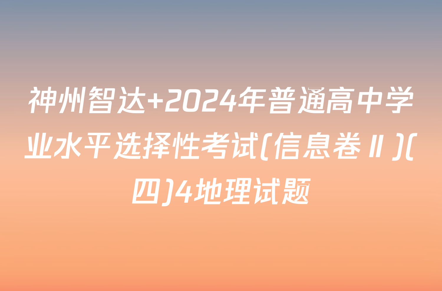 神州智达 2024年普通高中学业水平选择性考试(信息卷Ⅱ)(四)4地理试题