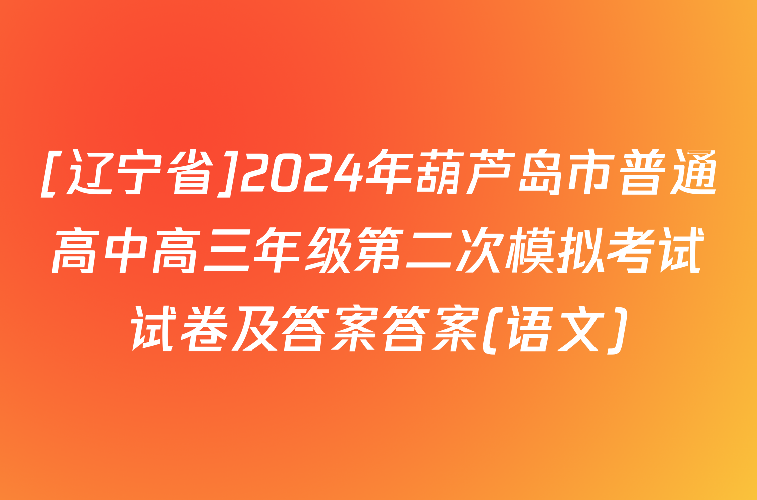 [辽宁省]2024年葫芦岛市普通高中高三年级第二次模拟考试试卷及答案答案(语文)