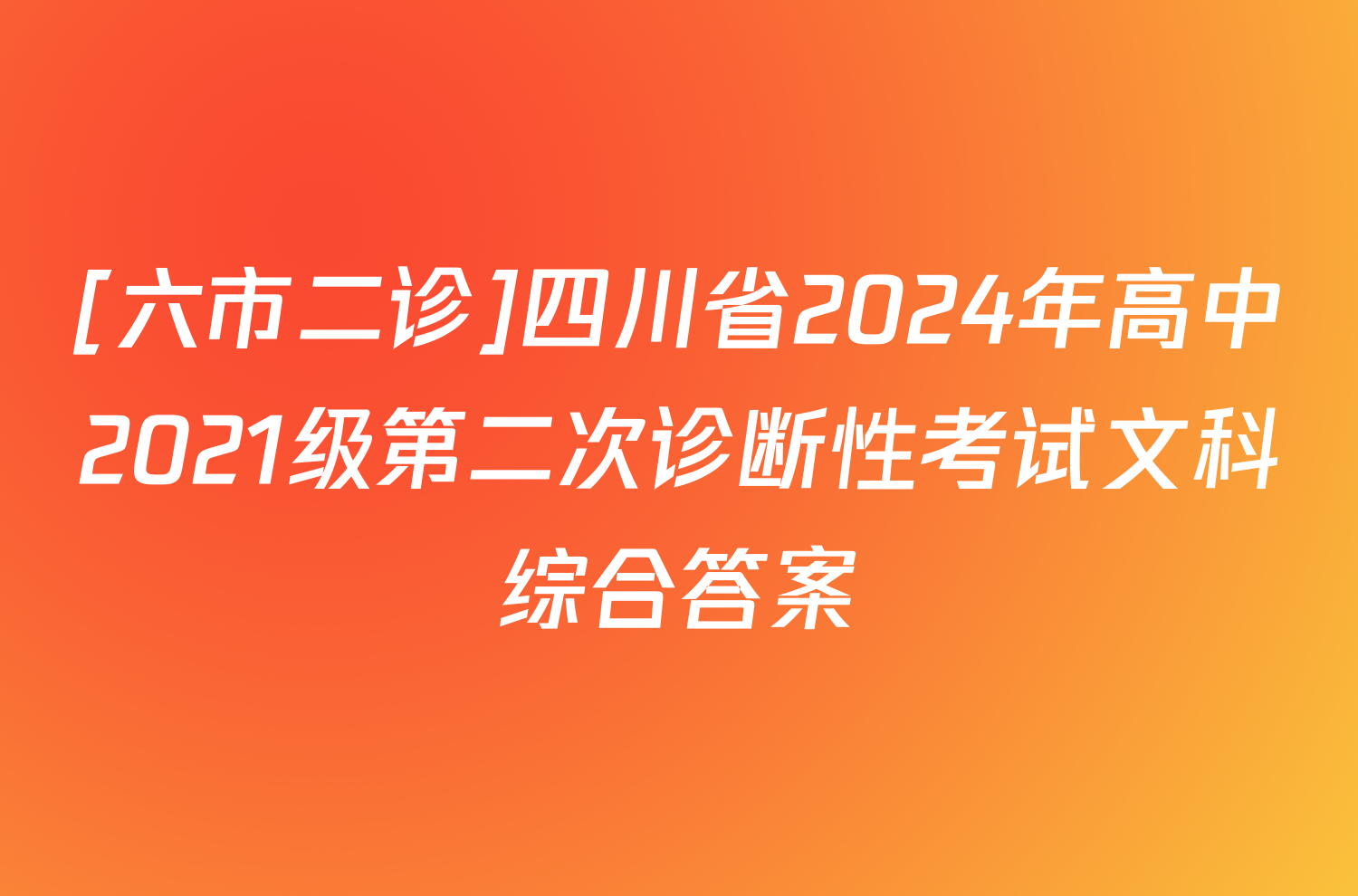 [六市二诊]四川省2024年高中2021级第二次诊断性考试文科综合答案