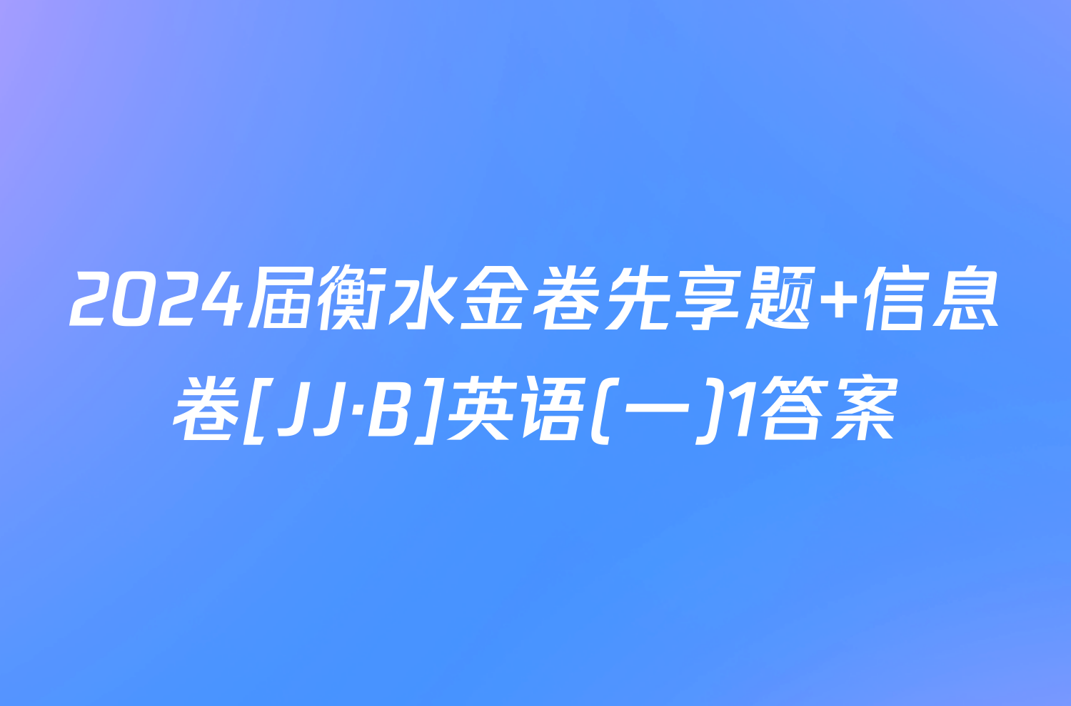 2024届衡水金卷先享题 信息卷[JJ·B]英语(一)1答案