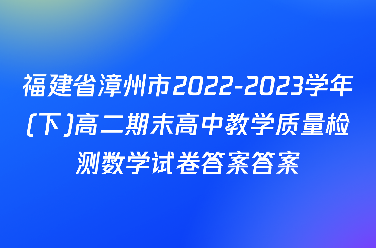 福建省漳州市2022-2023学年(下)高二期末高中教学质量检测数学试卷答案答案