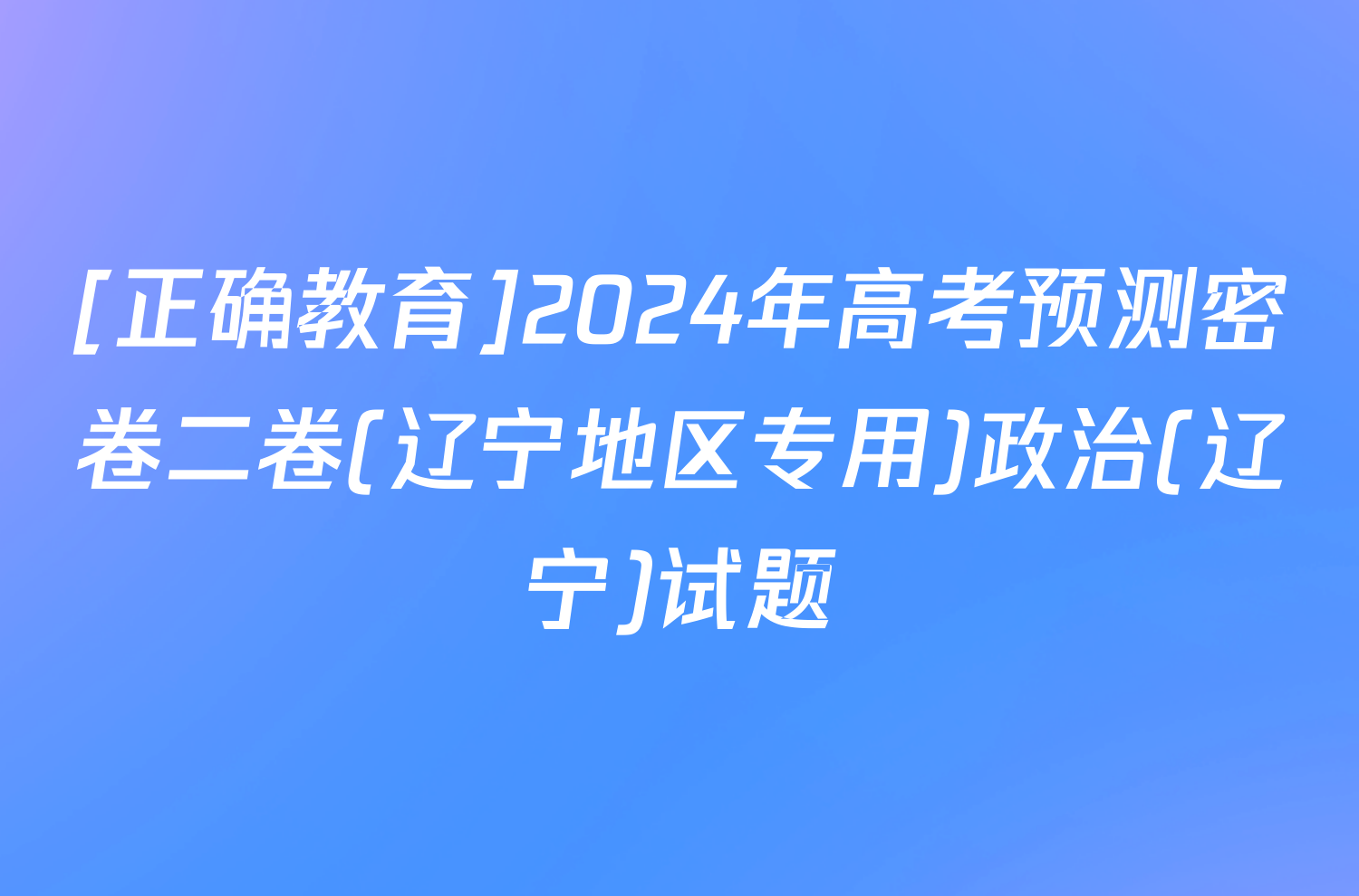 [正确教育]2024年高考预测密卷二卷(辽宁地区专用)政治(辽宁)试题