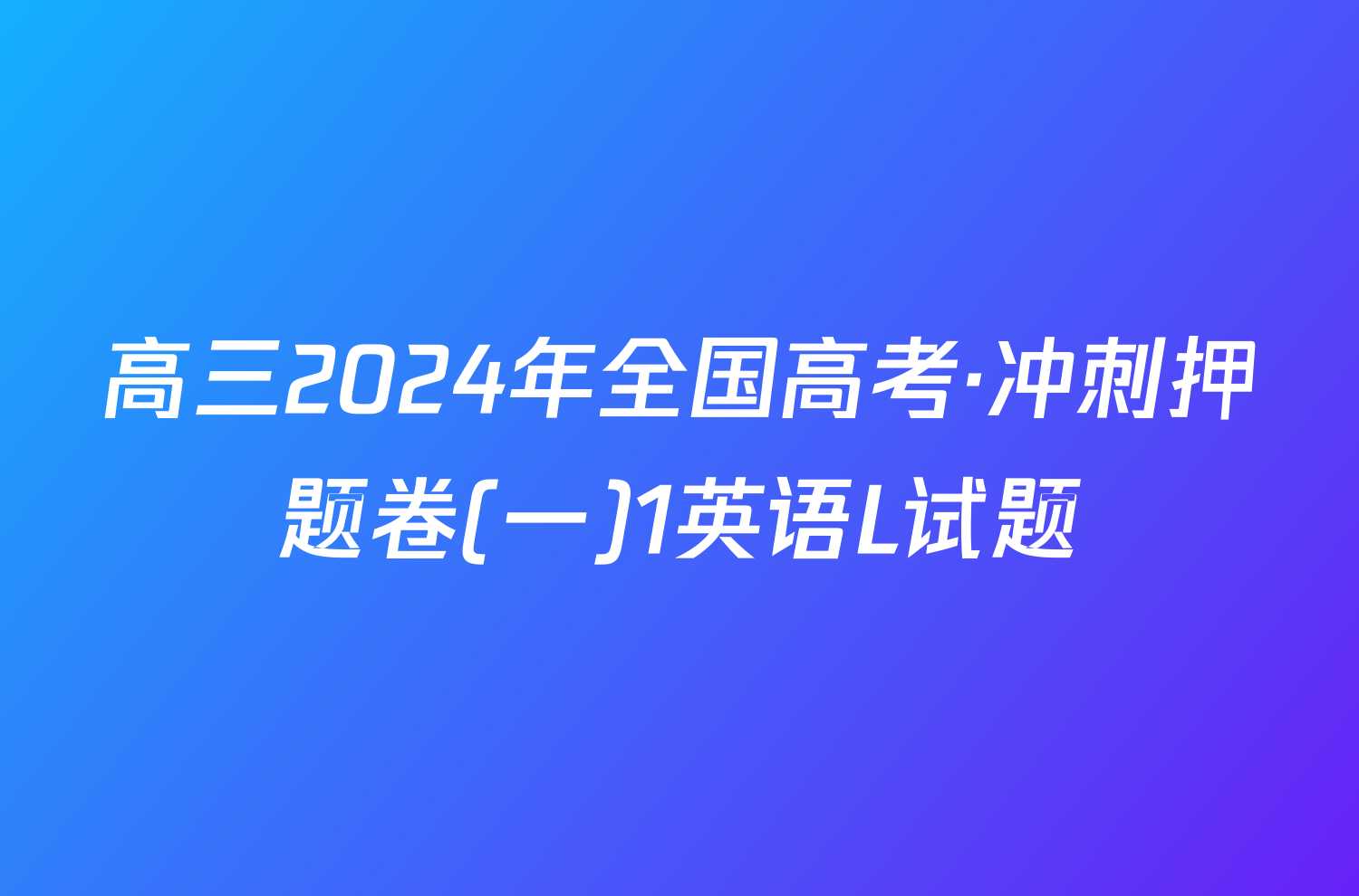 高三2024年全国高考·冲刺押题卷(一)1英语L试题