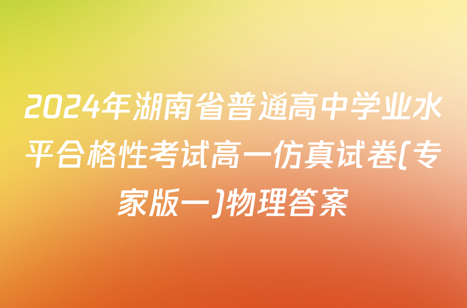 2024年湖南省普通高中学业水平合格性考试高一仿真试卷(专家版一)物理答案