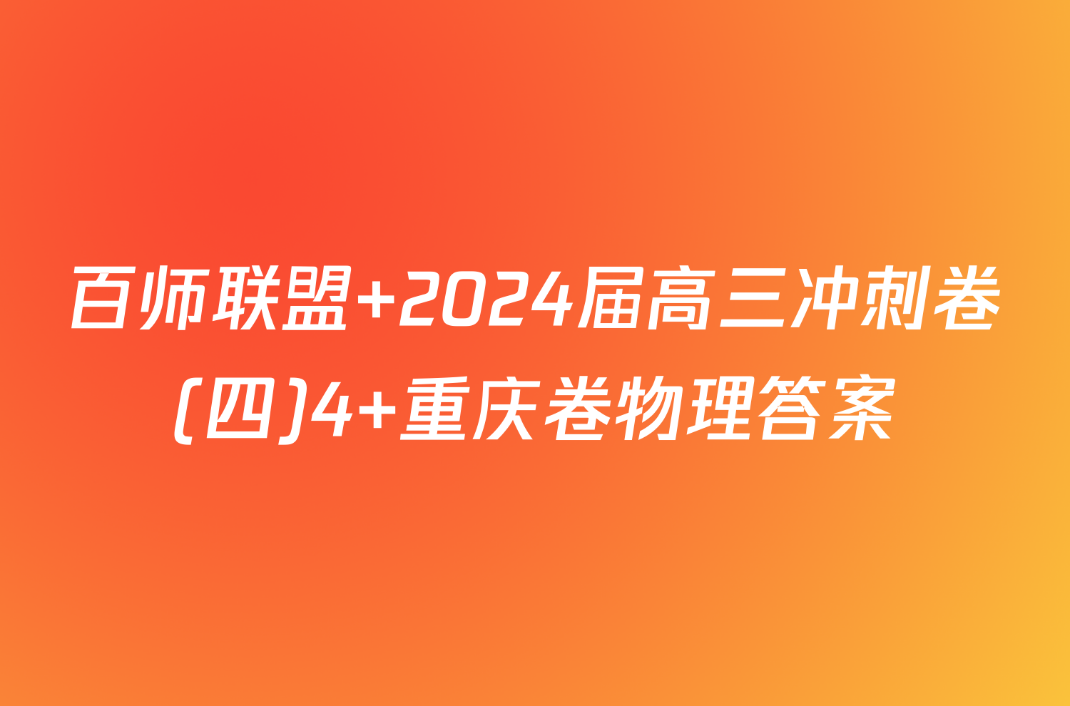 百师联盟 2024届高三冲刺卷(四)4 重庆卷物理答案