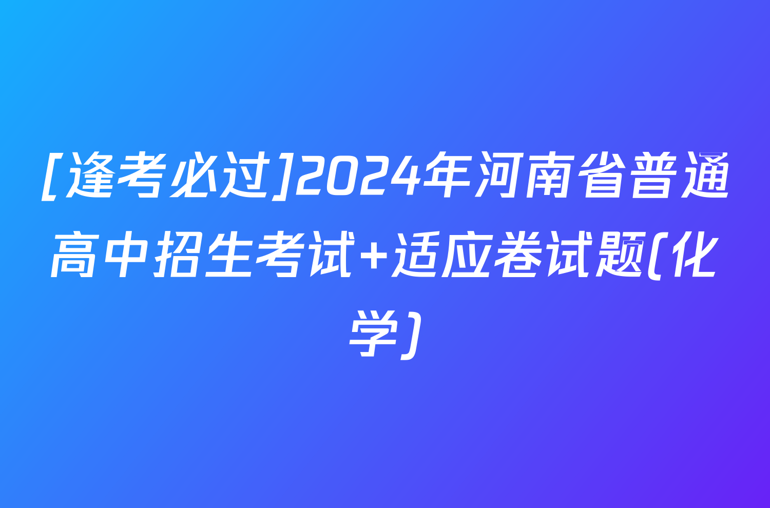 [逢考必过]2024年河南省普通高中招生考试 适应卷试题(化学)