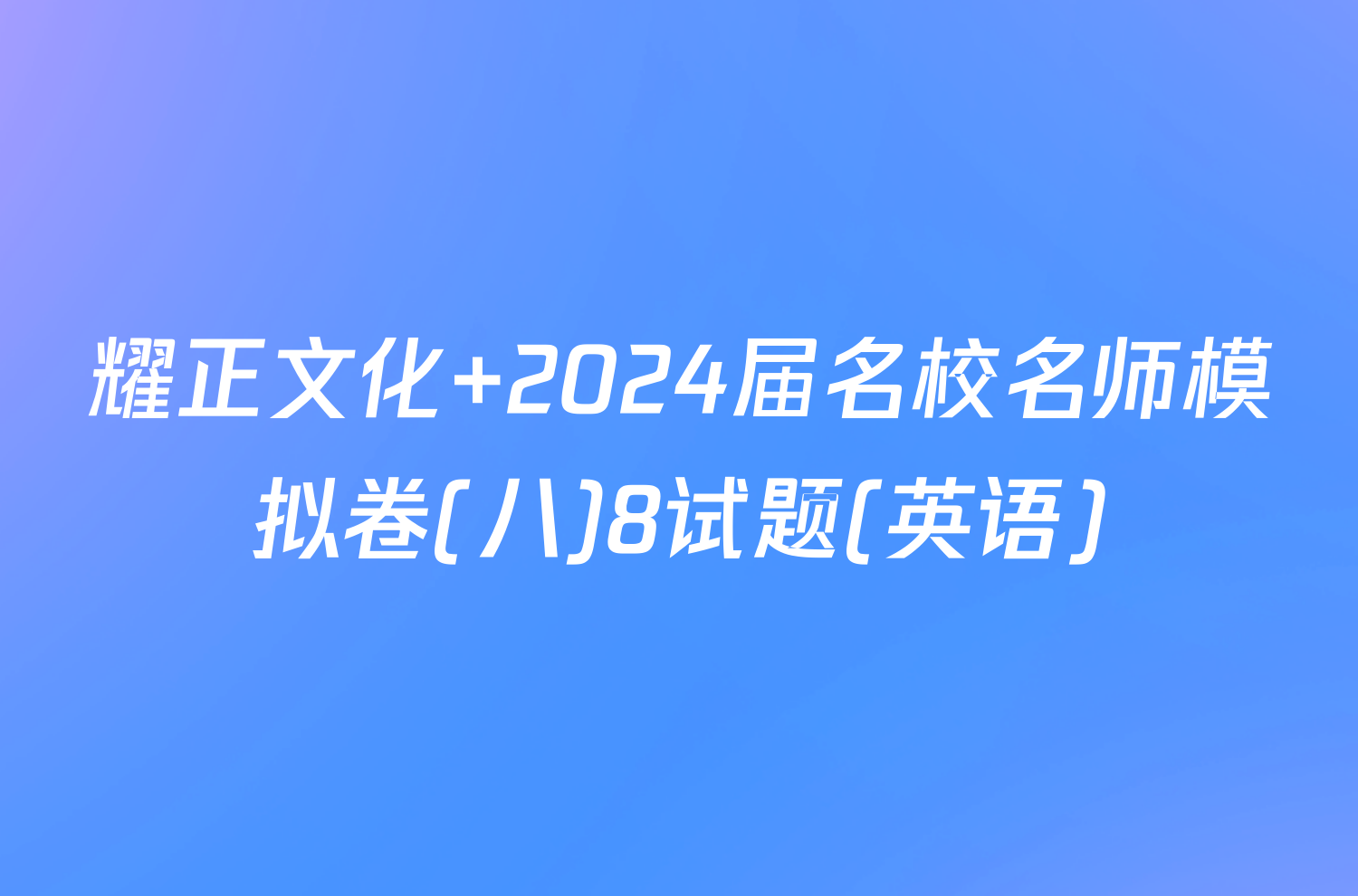 耀正文化 2024届名校名师模拟卷(八)8试题(英语)