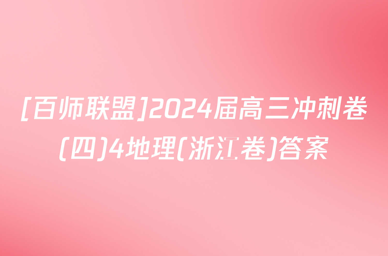 [百师联盟]2024届高三冲刺卷(四)4地理(浙江卷)答案