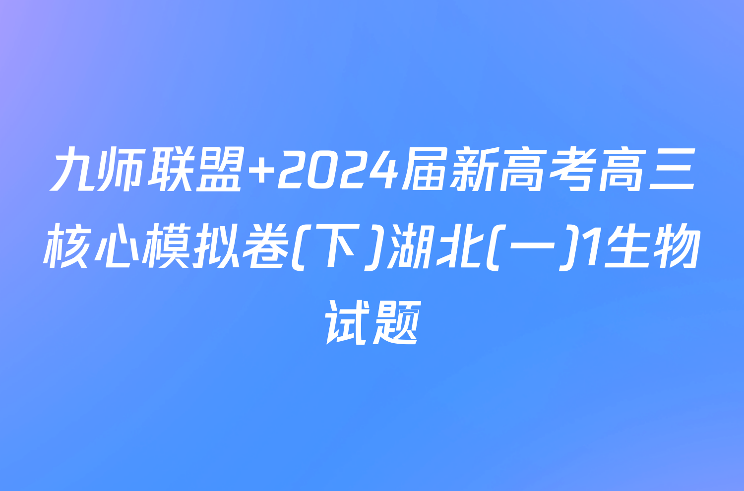 九师联盟 2024届新高考高三核心模拟卷(下)湖北(一)1生物试题