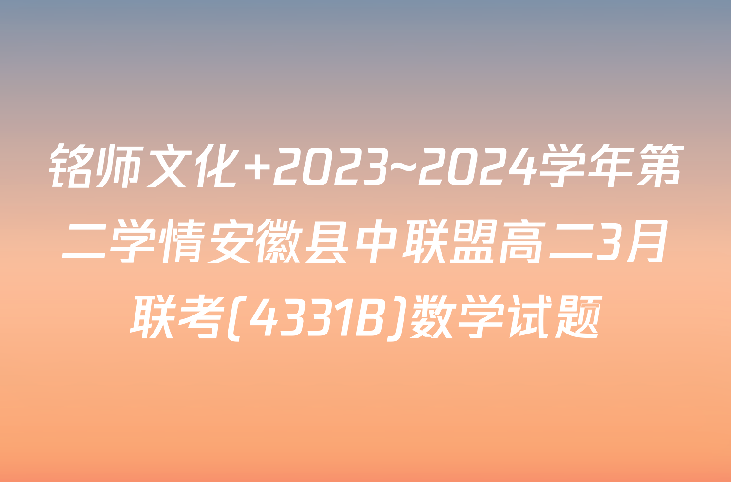 铭师文化 2023~2024学年第二学情安徽县中联盟高二3月联考(4331B)数学试题