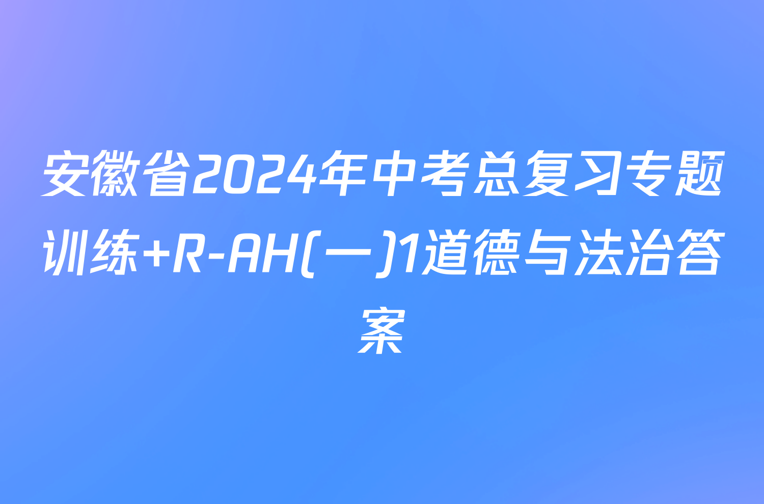 安徽省2024年中考总复习专题训练 R-AH(一)1道德与法治答案