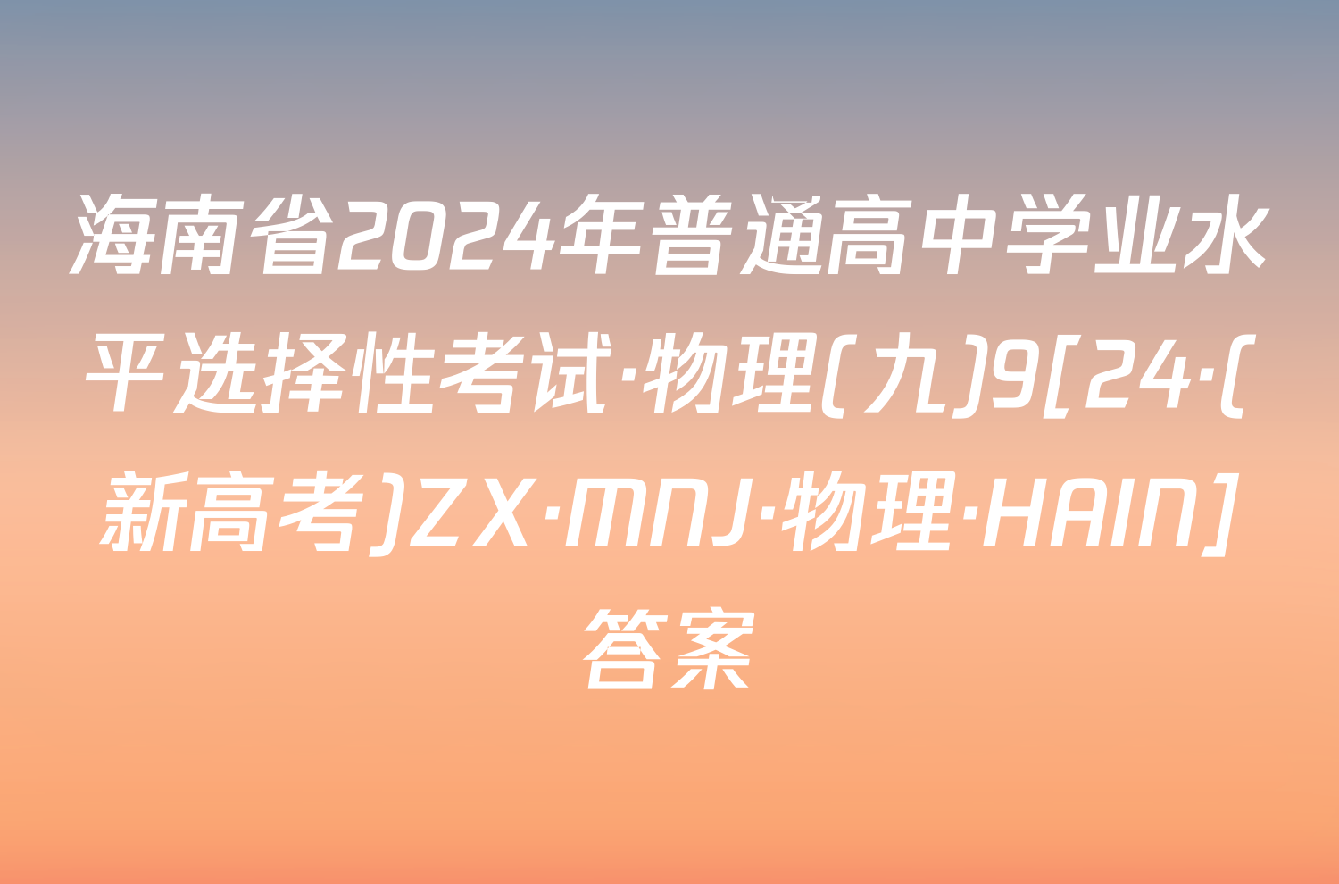 海南省2024年普通高中学业水平选择性考试·物理(九)9[24·(新高考)ZX·MNJ·物理·HAIN]答案