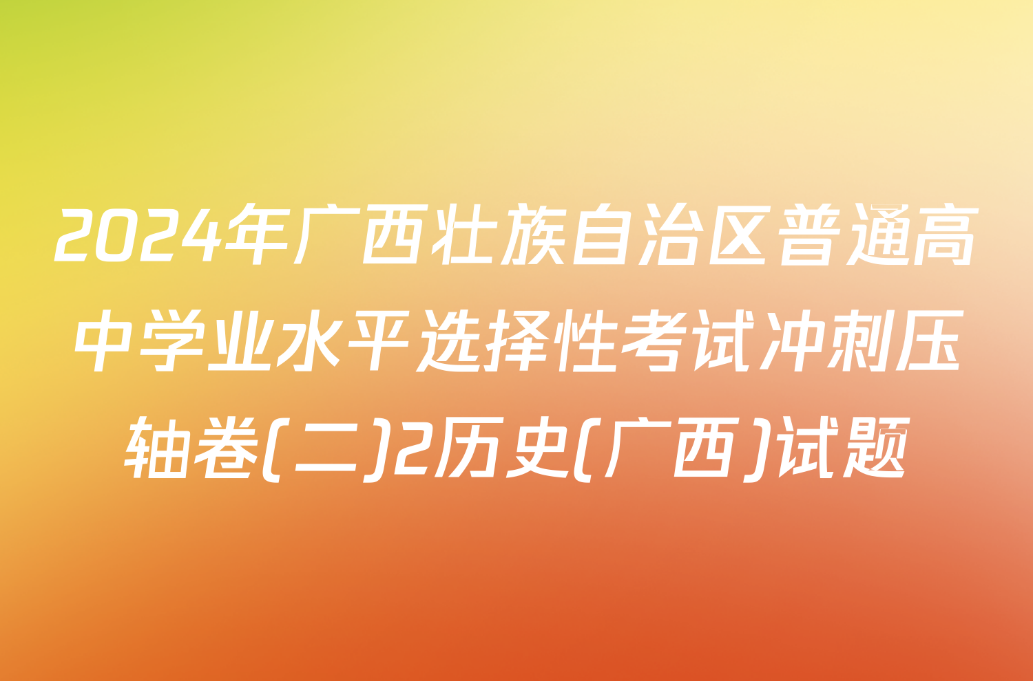 2024年广西壮族自治区普通高中学业水平选择性考试冲刺压轴卷(二)2历史(广西)试题