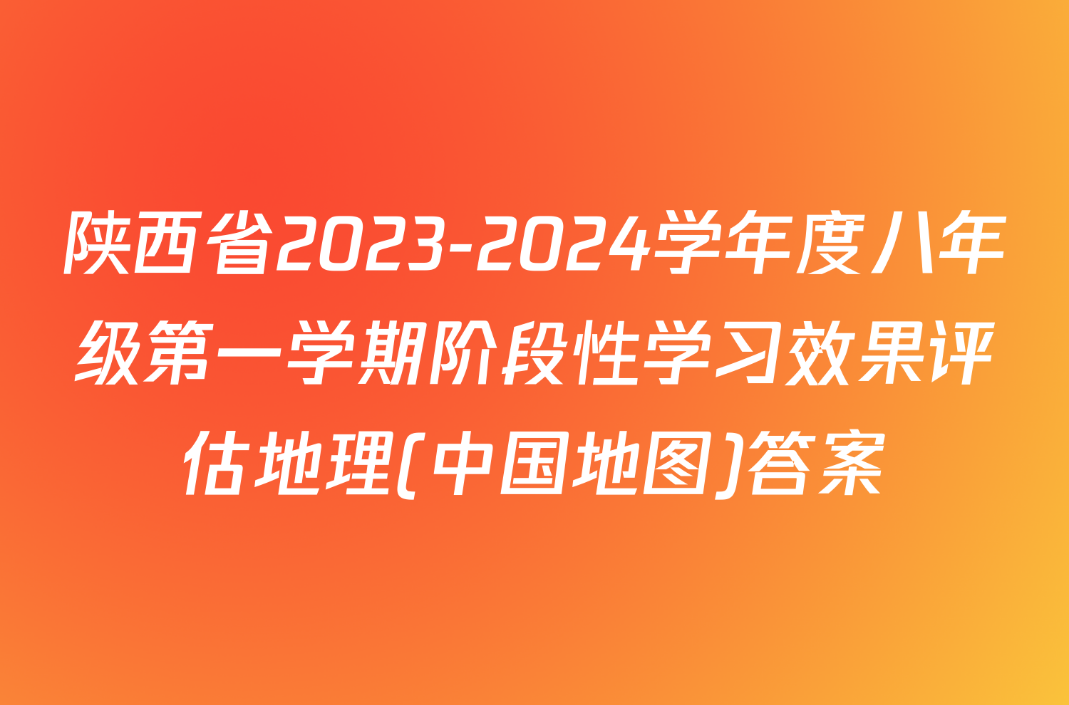 陕西省2023-2024学年度八年级第一学期阶段性学习效果评估地理(中国地图)答案