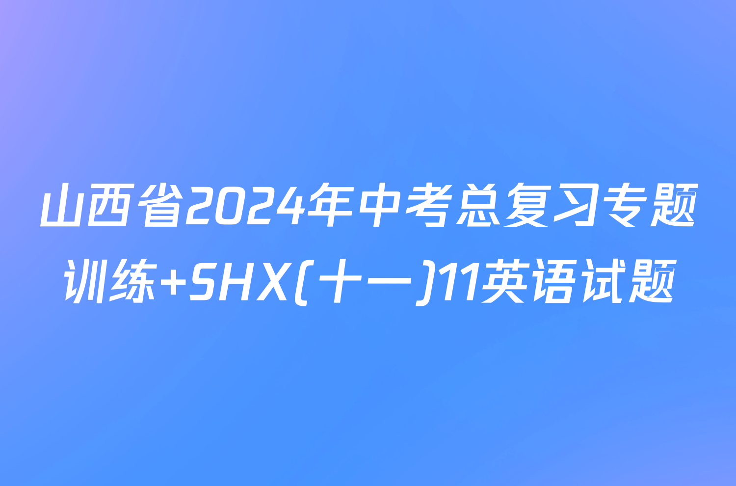 山西省2024年中考总复习专题训练 SHX(十一)11英语试题