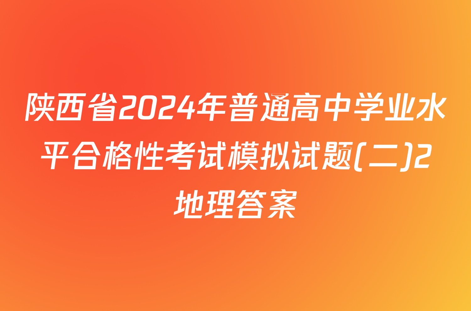 陕西省2024年普通高中学业水平合格性考试模拟试题(二)2地理答案