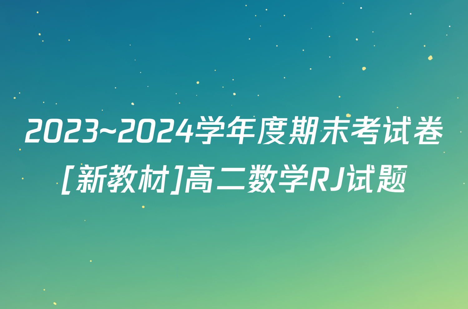 2023~2024学年度期末考试卷[新教材]高二数学RJ试题